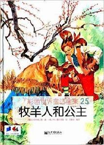 彩色世界童話全集：牧羊人和公主