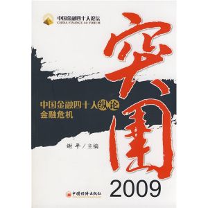 《突圍2009：中國金融四十人縱論金融危機》