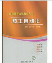 《熱工自動化》 《熱工自動化》