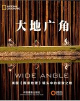 大地廣角
