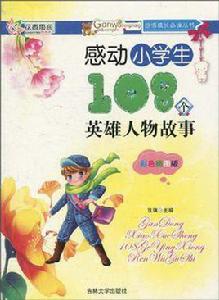 感動小學生108個英雄人物故事 感動小學生108個英雄人物故事