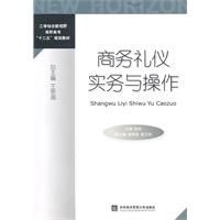 商務禮儀實務與操作