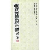 晚清民國六家印譜 晚清民國六家印譜