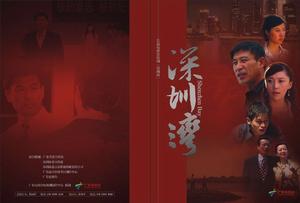 《深圳灣》 《深圳灣》