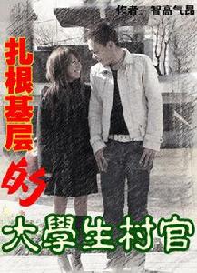 紮根基層的大學生村官 紮根基層的大學生村官