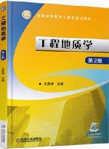 工程地質學第2版 工程地質學第2版