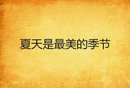 夏天是最美的季節 夏天是最美的季節