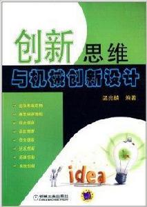 創新思維與機械創新設計