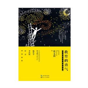 教育的勇氣:張文質和青年教師的談話 教育的勇氣:張文質和青年教師的談話