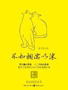 不如相濡以沫 不如相濡以沫