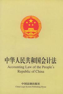 《中華人民共和國會計法》
