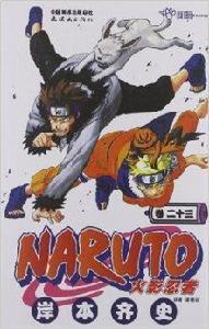 火影忍者23 火影忍者23