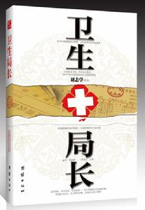 衛生局長 衛生局長