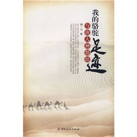 《我的駱駝足跡與唐人神情結》 《我的駱駝足跡與唐人神情結》