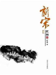 新宋2:權柄 2 新宋2:權柄 2