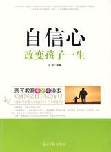 《自信心改變孩子一生》 《自信心改變孩子一生》