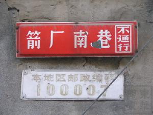 箭廠南巷 箭廠南巷