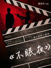 話劇《不眠夜》海報