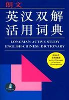 朗文英漢雙解活用詞典 朗文英漢雙解活用詞典