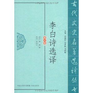 《李白詩選譯》
