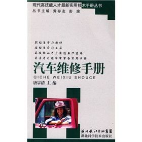 《汽車維修手冊》 《汽車維修手冊》