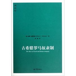 古希臘羅馬奴隸制 古希臘羅馬奴隸制