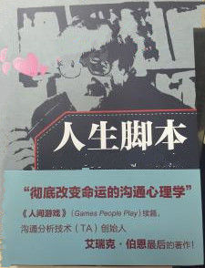 人生腳本 人生腳本