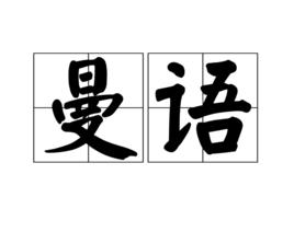 曼語 曼語