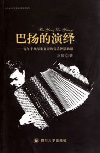 巴揚的演繹 巴揚的演繹