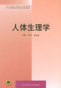 人體生理學 人體生理學