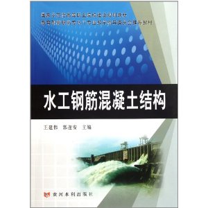 國家示範性高等職業院校建設規劃教材:水工鋼筋混凝土結構 國家示範性高等職業院校建設規劃教材:水工鋼筋混凝土結構