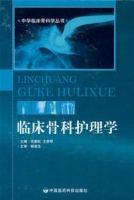 臨床骨科護理學 臨床骨科護理學