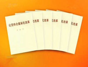 論堅持全面深化改革 論堅持全面深化改革