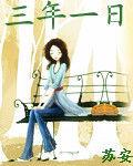 三年一日 三年一日