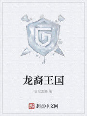 龍裔王國