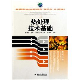 《熱處理基礎》 《熱處理基礎》