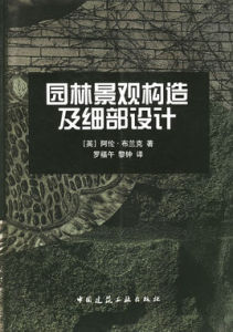 園林景觀構造及細部設計 園林景觀構造及細部設計