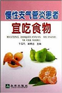 慢性支氣管炎患者宜吃食物 慢性支氣管炎患者宜吃食物