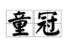 童冠 童冠