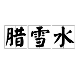 臘雪水 臘雪水