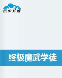 終極魔武學徒 終極魔武學徒