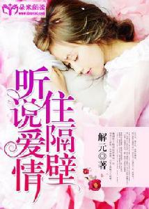 聽說愛情住隔壁 聽說愛情住隔壁