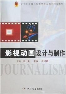 影視動畫設計與製作 影視動畫設計與製作