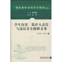 學生傷害、監護人責任與違反安全保障義務 學生傷害、監護人責任與違反安全保障義務