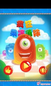 瘋狂果凍 瘋狂果凍