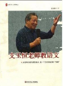 支玉恆老師教語文 支玉恆老師教語文