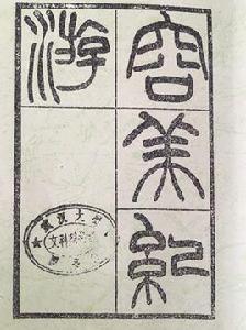 容美紀游 容美紀游