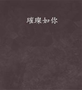璀璨如你 璀璨如你