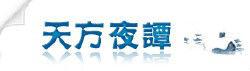 天方夜譚[一家資料網站]