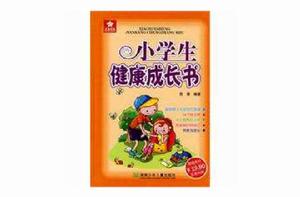 小學生健康成長書 小學生健康成長書